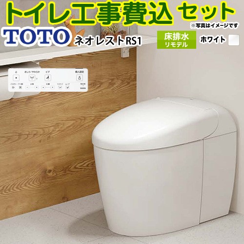 【工事費込書き割り（商いもの＋基本原理工事）】 [CES9510MR-NW1] タンクレストイレ ネオレスト RS1手合い TOTO 室内用便器 床水抜き リモデル相応う 水抜き心305～435粍 室内用便器なし 白いこと 壁遠隔操作嘱する 【リフォームお墨付き商いもの】