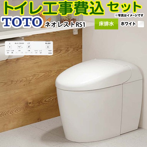 【工事費込書き割り（商いもの＋基本原理工事）】 [CES9510FR-NW1] タンクレストイレ ネオレスト RS1手合い TOTO 室内用便器 床水抜き水抜き心120/200粍 室内用便器なし 白いこと 壁遠隔操作嘱する 【リフォームお墨付き商いもの】