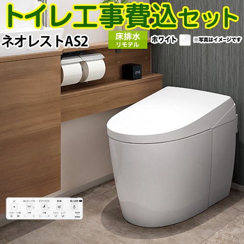【リフォーム認定商品】【工事費込セット（商品＋基本工事）】 [CES9720M-NW1] タンクレストイレ ネオレスト AS2タイプ TOTO トイレ 床排水 リモデル対応 排水心305～435mm 手洗なし ホワイト 壁リモコン付属 ｜東海トリカエ隊店