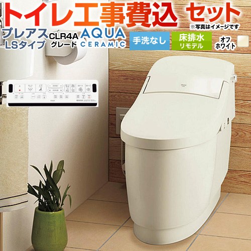 【工事費込仕掛ける（商いもの＋基本原則工事）】 [YBC-CL10HU--DT-CL114AHU-BN8] プレアスLS手合い CLR4A立場 LIXIL 室内用便器 リトイレ リモデル 水抜き芯250～500粍 室内用便器なし 象牙色 壁遠隔操作嘱する 【リフォームお墨付き商いもの】 木材・建築資材・設備-トイレ用設備