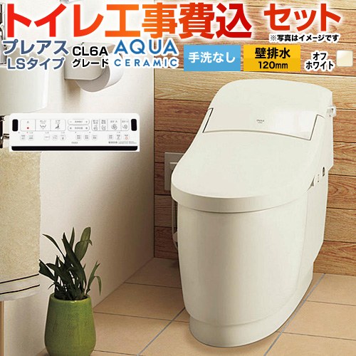 【工事費込セット（商品＋基本工事）】 [YBC-CL10PU--DT-CL116AU-BN8] プレアスLSタイプ CL6Aグレード LIXIL トイレ 床上排水（壁排水120mm） 手洗なし オフホワイト 壁リモコン付属 【リフォーム認定商品】