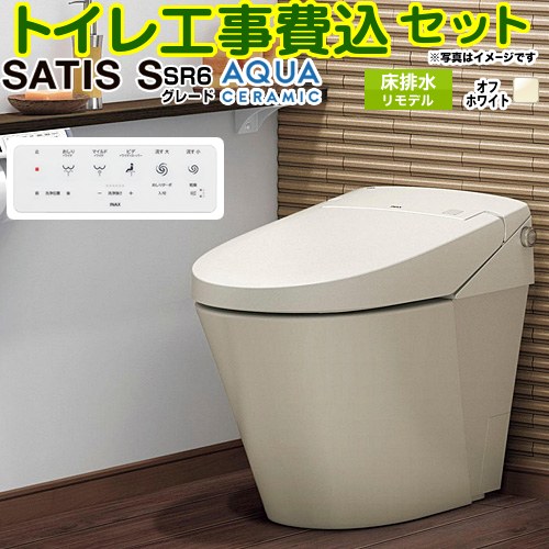 【工事費込セット（商品＋基本工事）】 [YBC-S40HU--DV-S826H-BN8] サティスＳタイプ SR6グレード LIXIL トイレ リトイレ（リモデル） 排水芯200～450mm タンクレス オフホワイト 壁リモコン付属 【リフォーム認定商品】｜東海トリカエ隊店