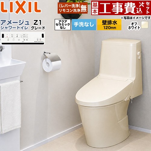 【工事費込仕掛ける（商いもの＋基本原則工事）】 [BC-Z30P--DT-Z351-BN8] アメージュ シャワー室内用便器 Z1立場 LIXIL 室内用便器 床上げ水抜き（壁水抜き120粍） 室内用便器なし 象牙色 壁遠隔操作嘱する 【リフォームお墨付き商いもの】 花・ガーデン・DIY-トイレ用設備-木材・建築資材・設備