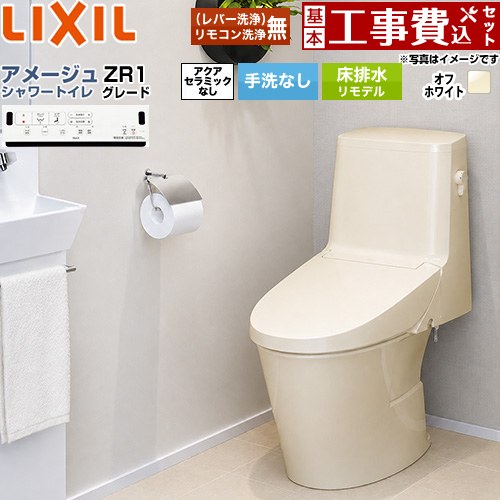 【工事費込セット（商品＋基本工事）】 [BC-Z30H--DT-Z351H-BN8] アメージュ シャワートイレ ZR1グレード LIXIL トイレ 床排水リモデル 排水芯200～550mm リトイレ 手洗なし オフホワイト 壁リモコン付属 【リフォーム認定商品】