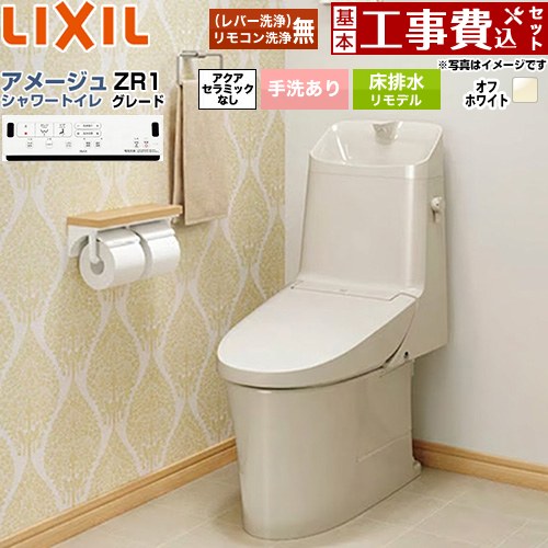 【工事費込セット（商品＋基本工事）】 [BC-Z30H--DT-Z381H-BN8] アメージュ シャワートイレ ZR1グレード LIXIL トイレ 床排水リモデル 排水芯200～550mm リトイレ 手洗あり オフホワイト 壁リモコン付属 【リフォーム認定商品】