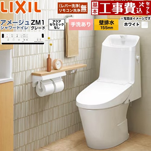 【リフォーム認定商品】【工事費込セット（商品＋基本工事）】 [BC-Z30PM--DT-Z381PM-BW1] アメージュ シャワートイレ ZM1グレード LIXIL トイレ 床上排水（壁排水155mm） 手洗あり ピュアホワイト 壁リモコン付属