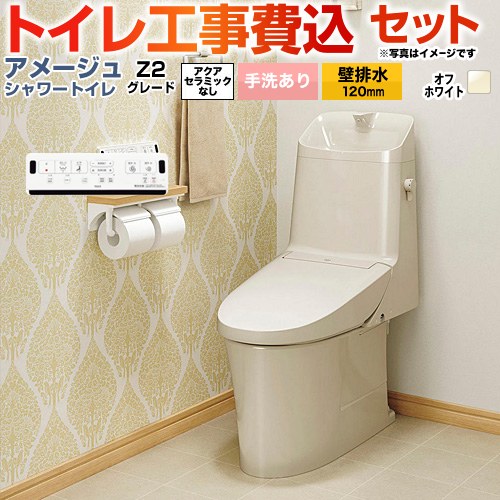 【工事費込仕掛ける（商いもの＋基本原則工事）】 [BC-Z30P--DT-Z382-BN8] アメージュ シャワー室内用便器 Z2立場 LIXIL 室内用便器 床上げ水抜き（壁水抜き120粍） 室内用便器あり 象牙色 壁遠隔操作嘱する 【リフォームお墨付き商いもの】 便器-トイレ用設備-木材・建築資材・設備