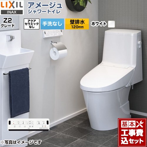 【リフォーム認定商品】【工事費込セット（商品＋基本工事）】 [BC-Z30P--DT-Z352-BW1] アメージュ シャワートイレ Z2グレード LIXIL トイレ 床上排水（壁排水120mm） 手洗なし ピュアホワイト 壁リモコン付属