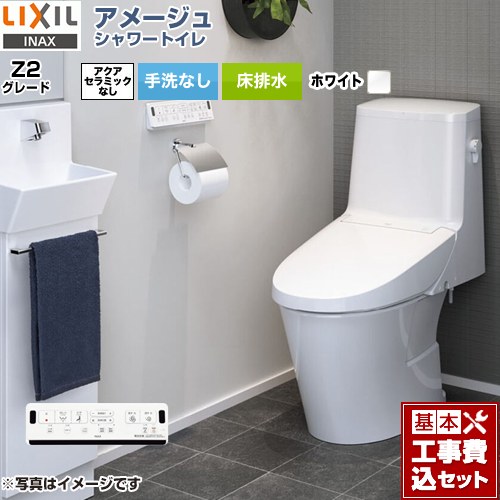【リフォーム認定商品】【工事費込セット（商品＋基本工事）】 [BC-Z30S--DT-Z352-BW1] アメージュ シャワートイレ Z2グレード LIXIL トイレ 床排水200mm 手洗なし ピュアホワイト 壁リモコン付属