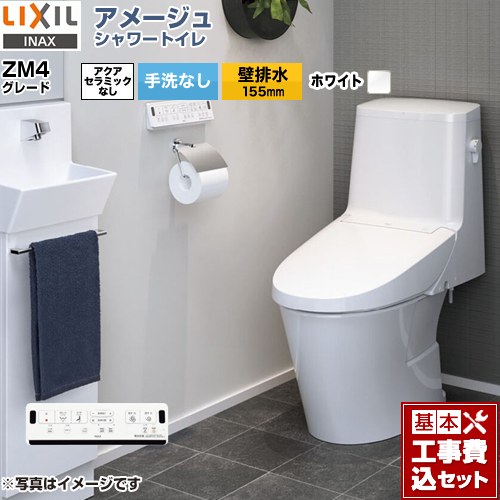 【リフォーム認定商品】【工事費込セット（商品＋基本工事）】 [BC-Z30PM--DT-Z354PM-BW1] アメージュ シャワートイレ ZM4グレード LIXIL トイレ 床上排水（壁排水155mm） 手洗なし ピュアホワイト 壁リモコン付属