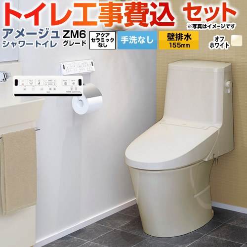 【工事費込セット（商品＋基本工事）】 [BC-Z30PM--DT-Z356PM-BN8] アメージュ シャワートイレ ZM6グレード LIXIL トイレ 床上排水（壁排水155mm） 手洗なし オフホワイト 壁リモコン付属 【リフォーム認定商品】