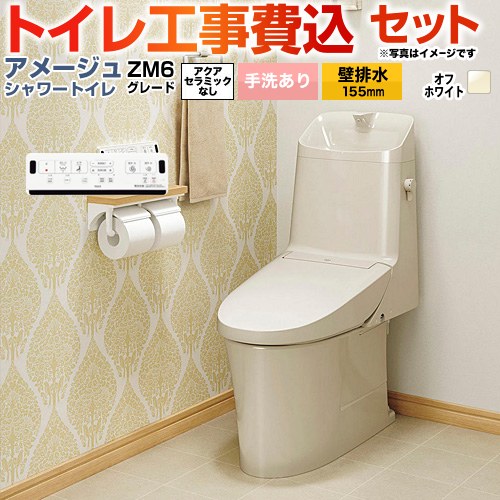 【工事費込セット（商品＋基本工事）】 [BC-Z30PM--DT-Z386PM-BN8] アメージュ シャワートイレ ZM6グレード LIXIL トイレ 床上排水（壁排水155mm） 手洗あり オフホワイト 壁リモコン付属 【リフォーム認定商品】