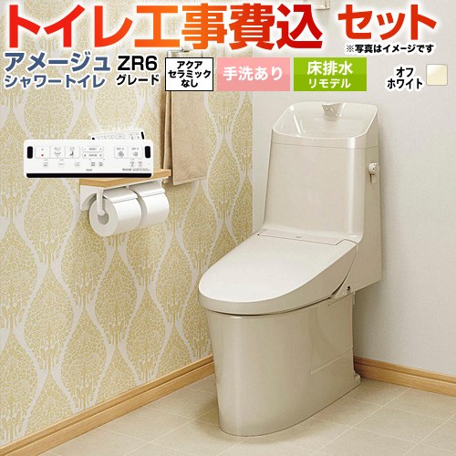 【工事費込仕掛ける（商いもの＋根本原理工事）】 [BC-Z30H--DT-Z386H-BN8] アメージュ シャワー室内用便器 ZR6点数 LIXIL 室内用便器 床水抜きリモデル 水抜き芯200～550粍 リトイレ 室内用便器あり 象牙色 壁遠隔操作嘱する 【リフォーム御墨付き商いもの】