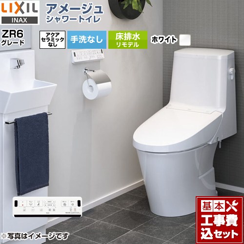 【リフォーム認定商品】【工事費込セット（商品＋基本工事）】 [BC-Z30H--DT-Z356H-BW1] アメージュ シャワートイレ ZR6グレード LIXIL トイレ 床排水リモデル 排水芯200～550mm リトイレ 手洗なし ピュアホワイト 壁リモコン付属 154,216円