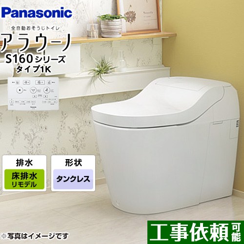 [XCH1601RWSK] アラウーノ S160シリーズ タイプ1K パナソニック トイレ 床排水（リフォームタイプ） 手洗いなし 大4.8L/小3.6L タンクレス ホワイト 【送料無料】 全自動おそうじトイレ