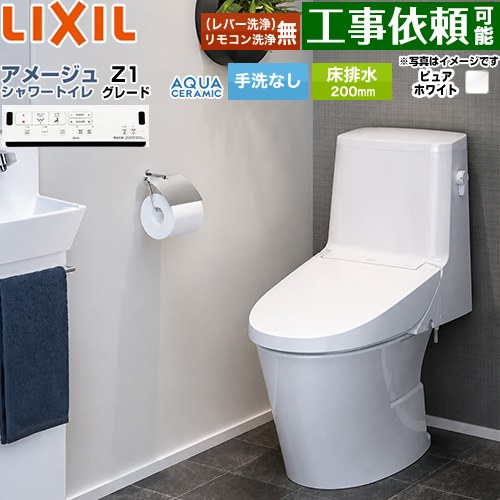 [YBC-Z30S--DT-Z351-BW1] アメージュ シャワートイレ Z1グレード LIXIL トイレ 床排水200mm 手洗なし ECO5 Z1グレード ピュアホワイト 壁リモコン付属 【送料無料】｜東海トリカエ隊店
