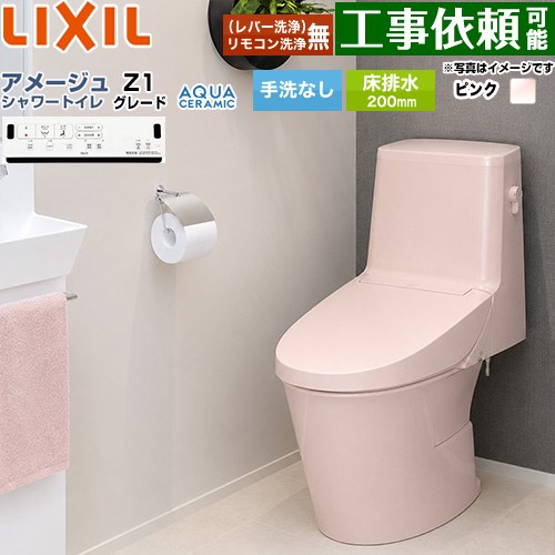 [YBC-Z30S--DT-Z351-LR8] アメージュ シャワートイレ Z1グレード LIXIL トイレ 床排水200mm 手洗なし ECO5 ピンク 壁リモコン付属 【送料無料】