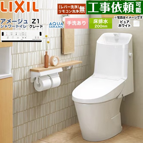 [YBC-Z30S--DT-Z381-BW1] アメージュ シャワートイレ Z1グレード LIXIL トイレ 床排水200mm 手洗あり ECO5 Z1グレード ピュアホワイト 壁リモコン付属 【送料無料】