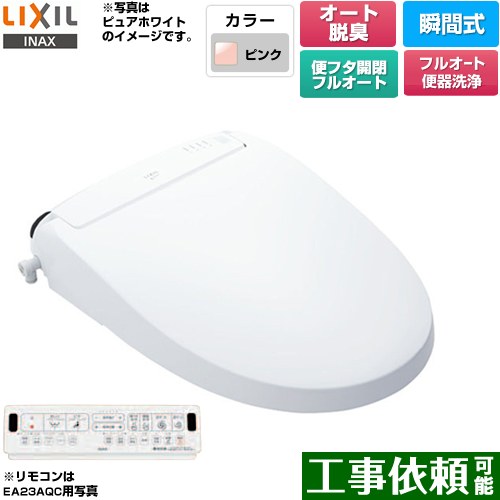 [CW-EA23AQA-LR8] New PASSO パッソ LIXIL 温水洗浄便座 瞬間式 フルオート便器洗浄（リモコン便器洗浄）、男子小洗浄対応 エアシールド脱臭　ターボ脱臭 温風乾燥 ピンク 壁リモコン付属 【送料無料】