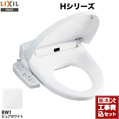 【リフォーム認定商品】【工事費込セット（商品＋基本工事）】[CW-H41-BW1] LIXIL 温水洗浄便座 Hシリーズ シャワートイレ　暖房便座 大型共用便座　貯湯式0.88L ピュアホワイト