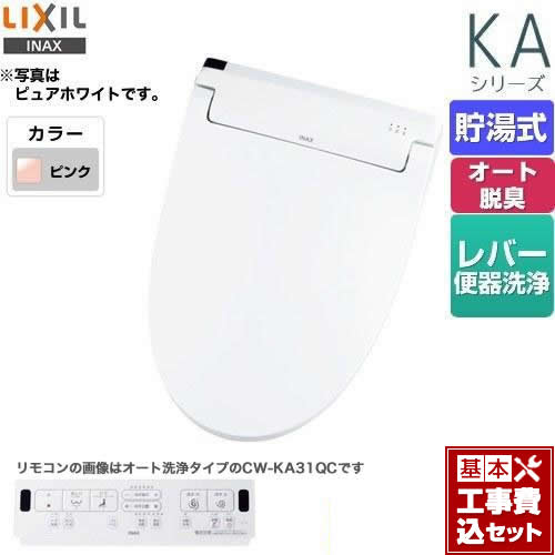 【リフォーム認定商品】【工事費込セット（商品＋基本工事）】 [CW-KA31-LR8] KAシリーズ　シャワートイレ LIXIL 温水洗浄便座 貯湯式　0.76L Wパワー脱臭 ターボ脱臭 ピンク 壁リモコン付属