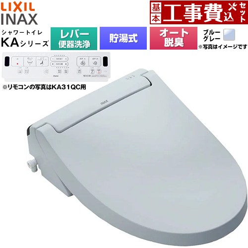 【工事費込セット（商品＋基本工事）】 [CW-KA31A-BB7] KAシリーズ シャワートイレ LIXIL 温水洗浄便座 貯湯式0.76L 手動ハンドル式（レバー便器洗浄） ブルーグレー 壁リモコン付属 【リフォーム認定商品】工事費込み