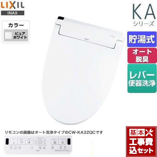 【リフォーム認定商品】【工事費込セット（商品＋基本工事）】 [CW-KA32-BW1] KAシリーズ　シャワートイレ LIXIL 温水洗浄便座 貯湯式　0.76L Wパワー脱臭 ターボ脱臭 ピュアホワイト 壁リモコン付属