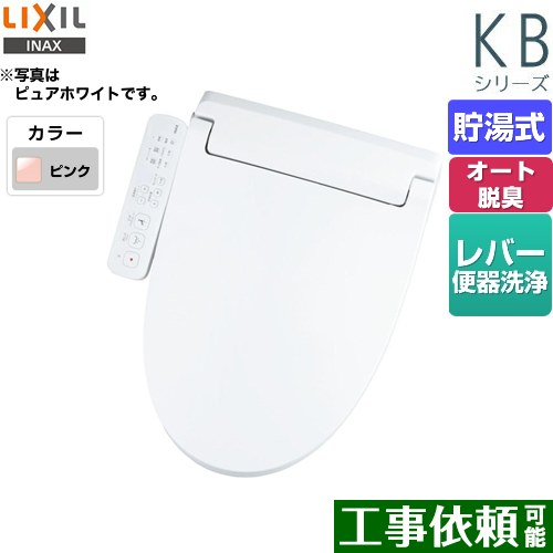 [CW-KB31-LR8] KBシリーズ　シャワートイレ LIXIL 温水洗浄便座 貯湯式　0.76L Wパワー脱臭 ターボ脱臭 フルオート/リモコン便器洗浄なし ピンク 【送料無料】｜東海トリカエ隊店