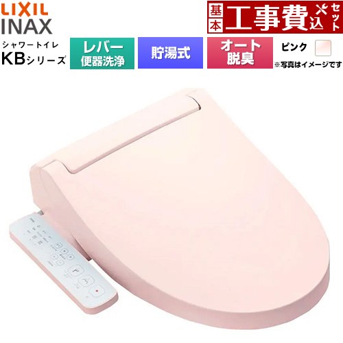 【工事費込セット（商品＋基本工事）】 [CW-KB31A-LR8] KBシリーズ シャワートイレ LIXIL 温水洗浄便座 貯湯式0.76L 手動ハンドル式（レバー便器洗浄） ピンク 【リフォーム認定商品】工事費込み