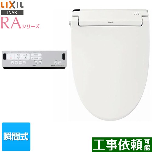 [CW-RAA2-BW1] RAシリーズ LIXIL 温水洗浄便座 瞬間式 Wパワー脱臭 ターボ脱臭 リモコン便器洗浄なし ピュアホワイト リモコン付属 【送料無料】｜東海トリカエ隊店