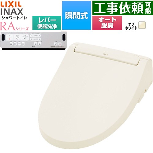 [CW-RAA20-REC-BN8] シャワートイレRAシリーズ RAA2型 LIXIL 温水洗浄便座 瞬間式 リモコン便器洗浄なし Wパワー脱臭 ターボ脱臭 オフホワイト リモコン付属 簡単取付セット別売 【送料無料】｜東海トリカエ隊店