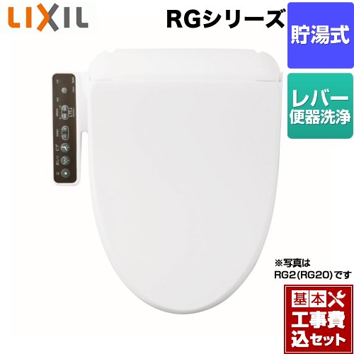 【リフォーム認定商品】【工事費込セット（商品＋基本工事）】 [CW-RG10-BW1] RGシリーズ INAX 温水洗浄便座 貯湯式 ピュアホワイト｜東海トリカエ隊店 24,893円
