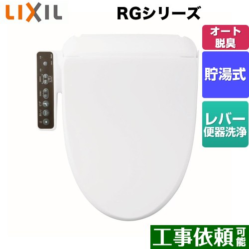 [CW-RG20-BW1] RGシリーズ INAX 温水洗浄便座 貯湯式 脱臭・着座センサー付 ピュアホワイト 【送料無料】｜東海トリカエ隊店