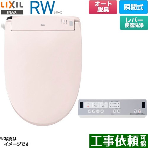 [CW-RWA2A-LR8] RWシリーズ 脱臭付きタイプ LIXIL 温水洗浄便座 瞬間式 レバー便器洗浄 Wパワー脱臭　ターボ脱臭 ピンク リモコン付属 【送料無料】