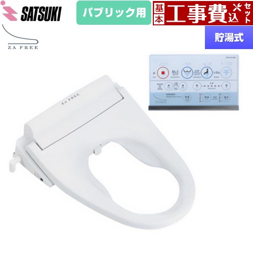 【工事費込書き割り（商いもの＋根本規範工事）】 [STK-B110W] ZA FREE Bつづき物 表立った用 前広便座 さつき 温水洗い濯ぎ便座 貯湯式 温水洗い濯ぎ 【リフォームお墨付き商いもの】【人並み外れた送りとどける】【代引不可】