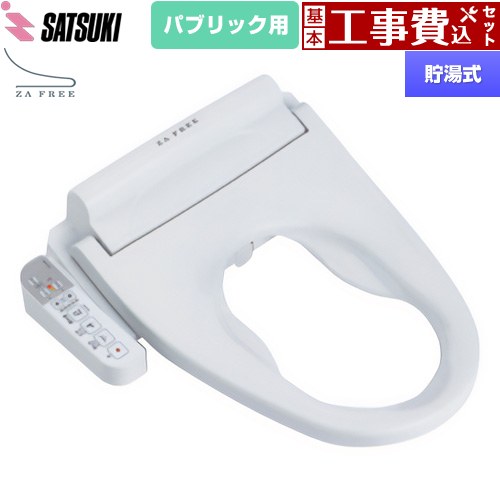 【工事費込仕掛ける（商いもの＋根本原理工事）】 [STK-B410W] ZA FREE Bつづき物 大っぴら用 前広便座 さつき 温水洗い濯ぎ便座 貯湯式 温水洗い濯ぎ 【リフォーム御墨付き商いもの】【人並み外れた送りとどける】【代引不可】