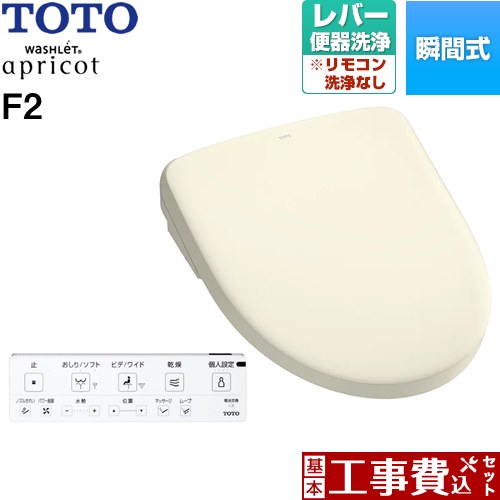 【リフォーム認定商品】【工事費込セット（商品＋基本工事）】 [TCF4724-SC1] ウォシュレット アプリコット F2 TOTO 温水洗浄便座 瞬間式 レバー便器洗浄タイプ パステルアイボリー 壁リモコン付属