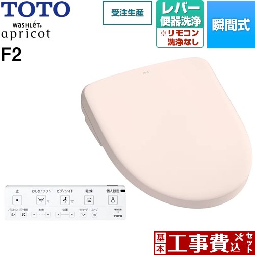 【リフォーム認定商品】【工事費込セット（商品＋基本工事）】 [TCF4724-SR2] ウォシュレット アプリコット F2 TOTO 温水洗浄便座 瞬間式 レバー便器洗浄タイプ パステルピンク 壁リモコン付属