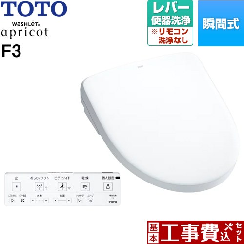 【リフォーム御墨付き商いもの】【工事費込仕かける（商いもの＋基本原理工事）】 [TCF4734-NW1] ウォシュレット 杏 F3 TOTO 温水洗い濯ぎ便座 ちょっとの間式 生き肝室内用便器洗い濯ぎ印字機 白いこと 壁遠隔操作属する 温水洗浄便座-住宅設備家電
