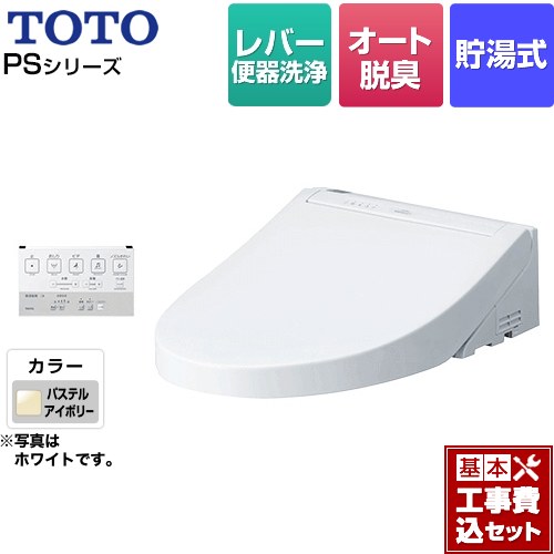 【リフォーム認定商品】【工事費込セット（商品＋基本工事）】 [TCF5514-SC1] ウォシュレットPS1シリーズ TOTO 温水洗浄便座 貯湯式 パブリックモデル パステルアイボリー 壁リモコン付属