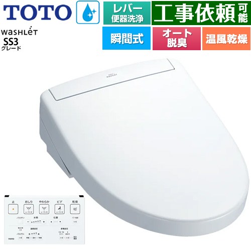 [TCF6554-NW1] ウォシュレットSS グレードSS3 TOTO 温水洗浄便座 瞬間式 レバー便器洗浄タイプ 壁リモコン オートパワー脱臭 温風乾燥 ホワイト 壁リモコン付属 【送料無料】｜東海トリカエ隊店