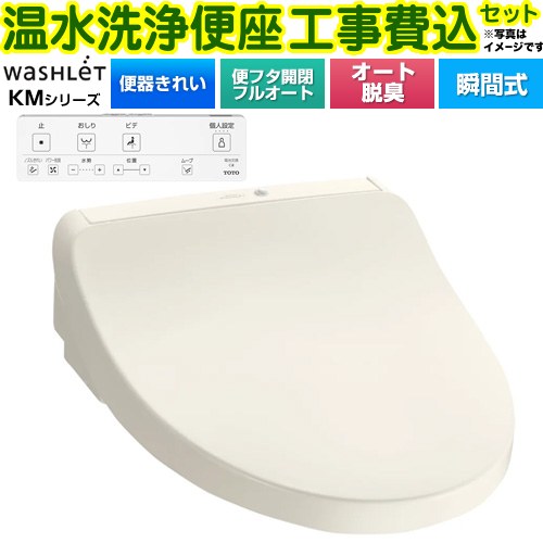 【工事費込セット（商品＋基本工事）】 [TCF8CKM41-SC1] ウォシュレット KMシリーズ TOTO 温水洗浄便座 瞬間式 パステルアイボリー リモコン付属 【リフォーム認定商品】