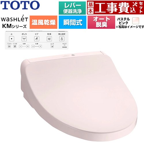 【工事費込セット（商品＋基本工事）】 [TCF8CKM42-SR2] ウォシュレット KMシリーズ TOTO 温水洗浄便座 瞬間式 パステルピンク 壁リモコン付属 【リフォーム認定商品】工事費込み 74,030円