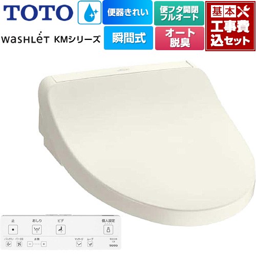 【工事費込セット（商品＋基本工事）】 [TCF8FKM42-SC1] ウォシュレット KMシリーズ TOTO 温水洗浄便座 瞬間式 パステルアイボリー リモコン付属 【リフォーム認定商品】