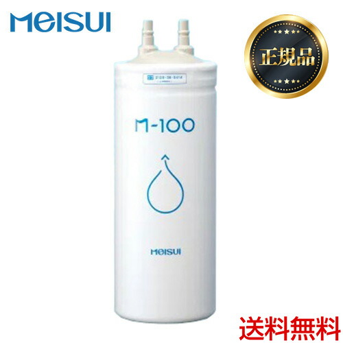 【決まり品】【貨物輸送無料】[M-100]メイスイ 薬莢 身寄り用浄水器 2型 Mつづき物 濾す流束：5.0L/分 3層濾す ビルトはたご屋印字機 meisui キッチン家電用アクセサリー・部品-浄水器・整水器用交換フィルター-キッチン家電