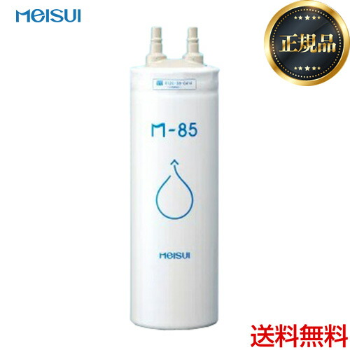 【定め事品】[M-85]メイスイ 薬莢 身寄り用浄水器 2型 M続きもの 濾す流束：4.0L/分 3層濾す ビルトはたご屋手合い meisui 【貨物輸送無料】