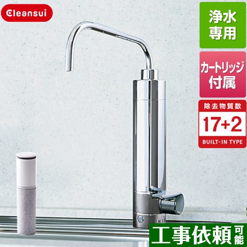 [N303HC] カウンターオンタイプ専用水栓 三菱ケミカル 浄水器 ビルトイン浄水器 17+2物質除去 Cleansui クリンスイ カートリッジHCC17021付属 【送料無料】 24,562円