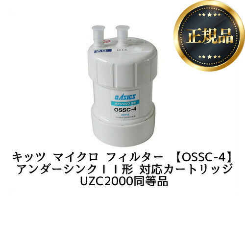 【正規品】[OSSC-4] <br>交換用フィルタ(カートリッジ) キッツマイクロフィルター カートリッジ 17+2物質除去 (ZSRBZ040L09AC、UZC2000同等品) KITZ MICRO FILTER コンパクトタイプ 【送料無料】｜東海トリカエ隊店
