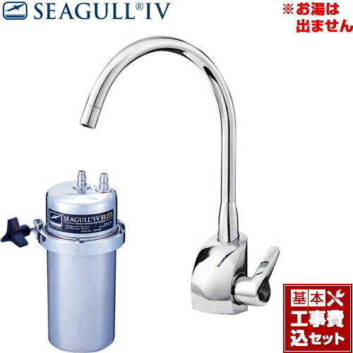 【リフォーム認定商品】【工事費込セット（商品＋基本工事）】[X-2BE-GA01] シーガルフォー 浄水器 グローエモデル浄水専用水栓 大容量 アンダーシンク浄水システム カートリッジ付属