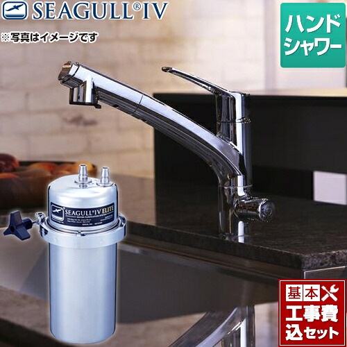 【リフォーム認定商品】【工事費込セット（商品＋基本工事）】[X-2BE-KA1402] シーガルフォー 浄水器 兼用水栓 ハンドシャワータイプ 大容量 アンダーシンク浄水システム カートリッジ付属